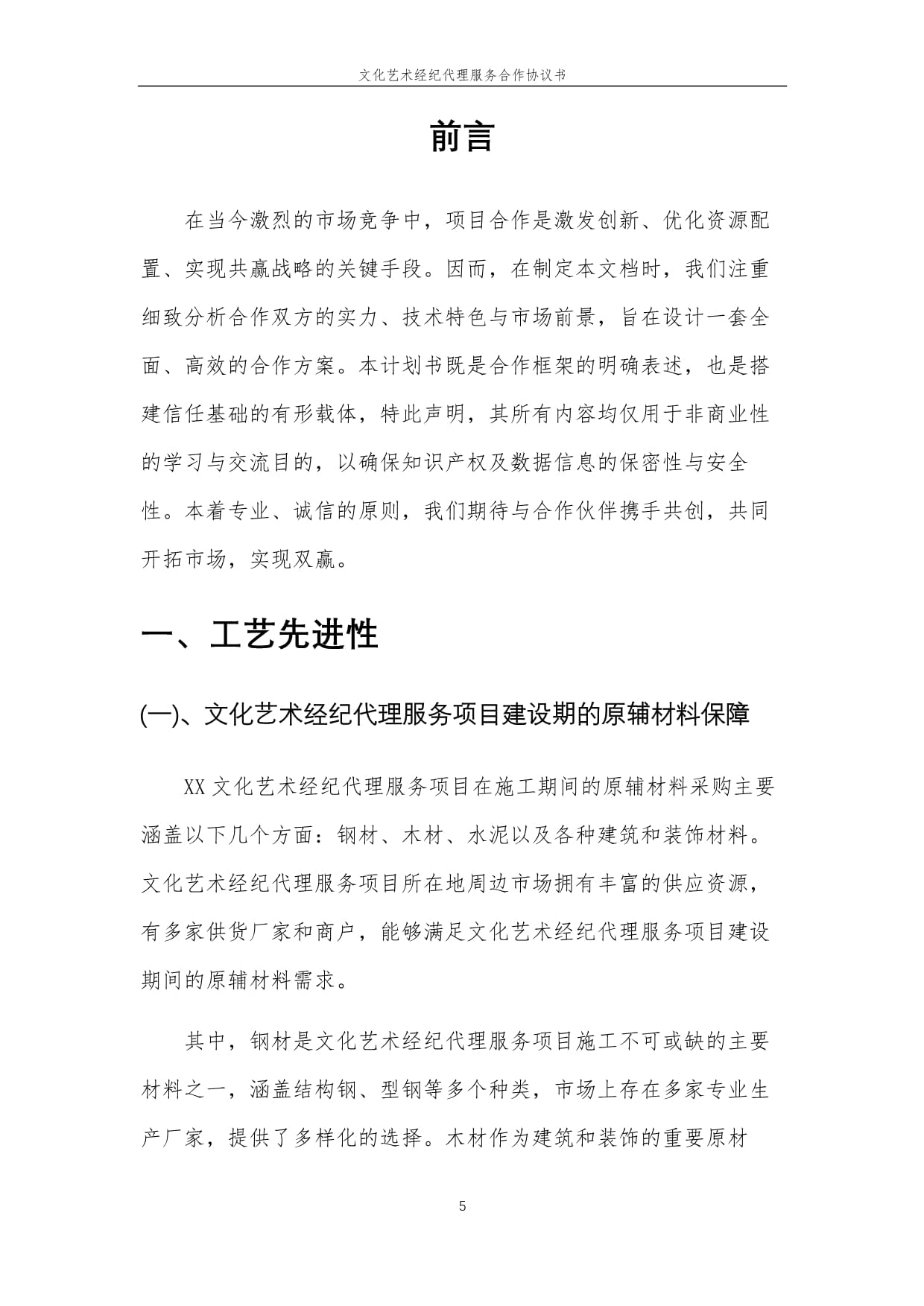 2025年文化藝術(shù)經(jīng)紀(jì)代理服務(wù)合作協(xié)議書