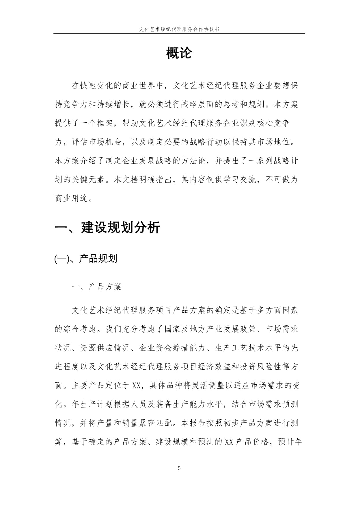 2025年文化藝術(shù)經(jīng)紀(jì)代理服務(wù)合作協(xié)議書