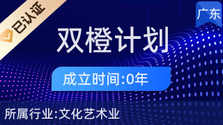 潮州市潮安區(qū)雙橙計(jì)劃 文化藝術(shù)經(jīng)紀(jì)代理的破局與未來
