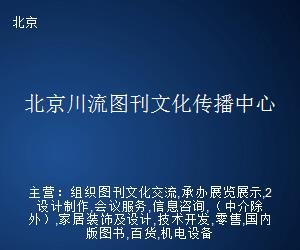 北京川流圖刊文化傳播中心 文化藝術(shù)經(jīng)紀(jì)代理的卓越實(shí)踐